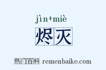 烬灭是什么意思的图片